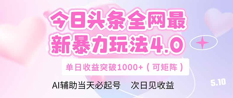 今日头条全网最新暴力玩法4.0  deepseek+今日头条 轻松矩阵  单日收益…优优云网创-专注分享网络创业项目落地实操课程 – 全网首发_高质量创业项目输出优优云网创
