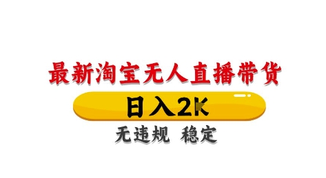 淘宝无人直播带货【最新】，日入2K，独家技术，无违规无封号，长期稳定，操作简单【揭秘】优优云网创-专注分享网络创业项目落地实操课程 – 全网首发_高质量创业项目输出优优云网创