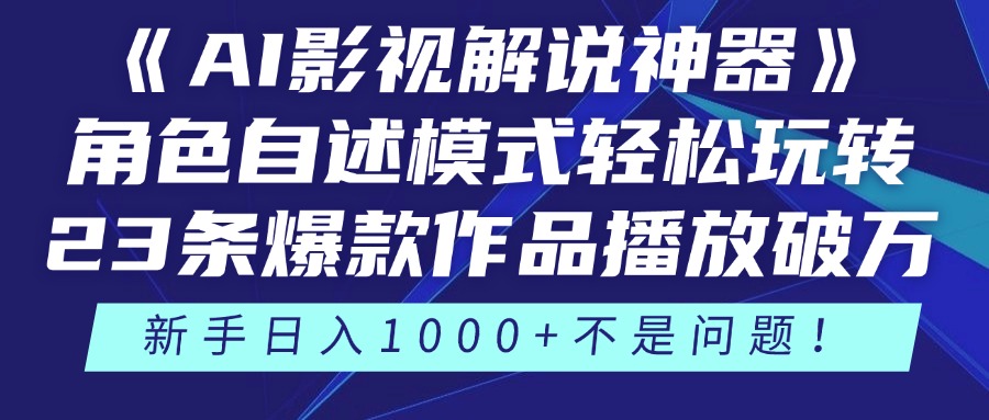 《AI影视解说神器》角色自述模式轻松玩转！23条爆款作品播放破万，3种…优优云网创-专注分享网络创业项目落地实操课程 – 全网首发_高质量创业项目输出优优云网创
