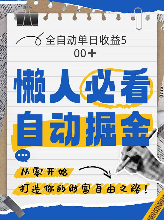 全网各大平台暴力掘金，通过独家自研软件单日疯狂捞金500+，纯小白10…优优云网创-专注分享网络创业项目落地实操课程 – 全网首发_高质量创业项目输出优优云网创