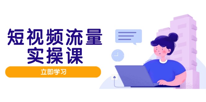 短视频流量实战班，人设打造内容优化，矩阵投放管控有序，助力流量变现路优优云网创-专注分享网络创业项目落地实操课程 – 全网首发_高质量创业项目输出优优云网创
