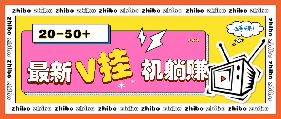 最新V挂机躺赚项目，零成本零门槛单号日收益10-100，月躺赚2000+优优云网创-专注分享网络创业项目落地实操课程 – 全网首发_高质量创业项目输出优优云网创