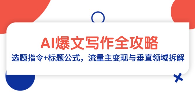 AI爆文写作全攻略：选题指令+标题公式，流量主变现与垂直领域拆解优优云网创-专注分享网络创业项目落地实操课程 – 全网首发_高质量创业项目输出优优云网创