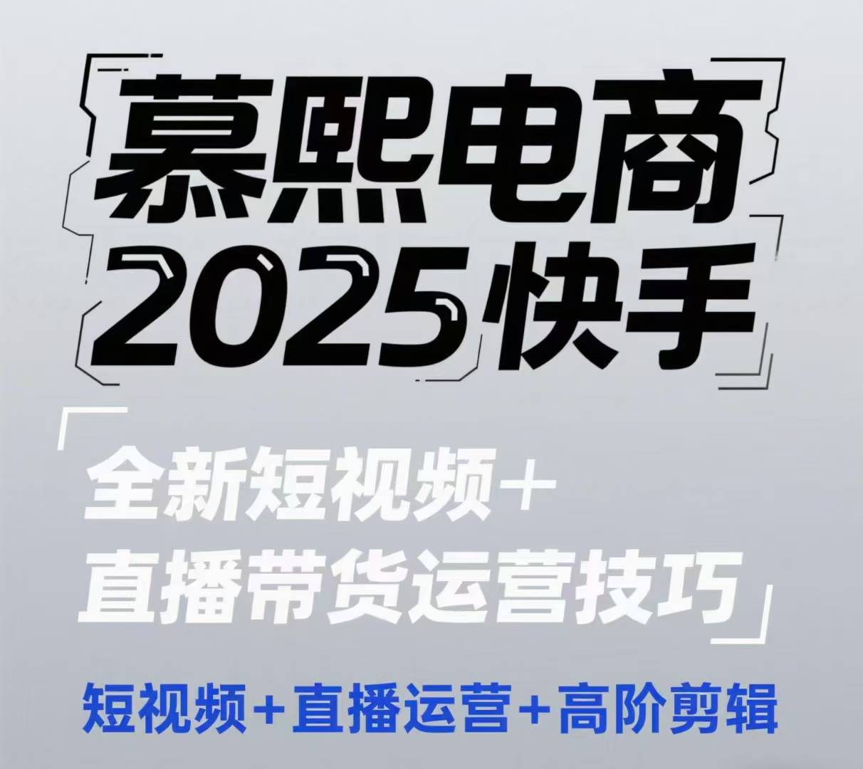 2025快手短视频+直播带货运营技巧，​短视频、直播运营、高阶剪辑优优云网创-专注分享网络创业项目落地实操课程 – 全网首发_高质量创业项目输出优优云网创