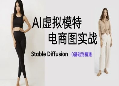 AI虚拟模特电商图实战,AI绘画Stable Diffusion 0基础到精通优优云网创-专注分享网络创业项目落地实操课程 – 全网首发_高质量创业项目输出优优云网创
