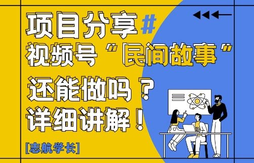 视频号“民间故事”是什么?还能不能做?怎么做?详细讲解优优云网创-专注分享网络创业项目落地实操课程 – 全网首发_高质量创业项目输出优优云网创