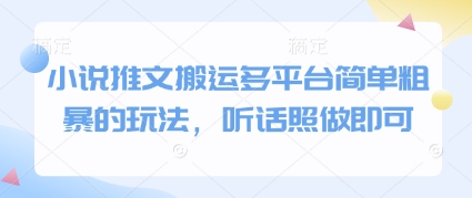 小说推文搬运多平台简单粗暴的玩法，听话照做即可优优云网创-专注分享网络创业项目落地实操课程 – 全网首发_高质量创业项目输出优优云网创