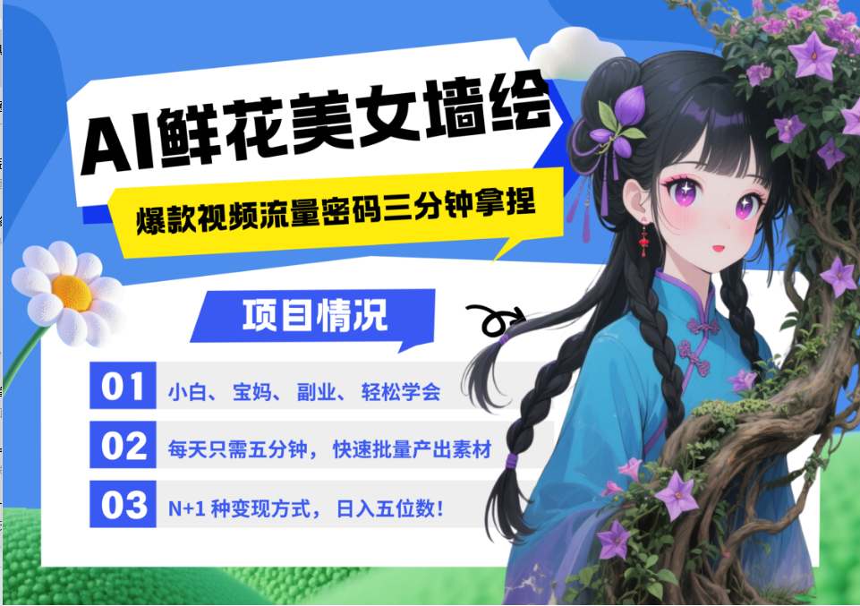 AI+墙绘+美女+鲜花 2025最火流量密码 爆款引流视频教程 小白三分钟学会 N种变现渠道优优云网创-专注分享网络创业项目落地实操课程 – 全网首发_高质量创业项目输出优优云网创
