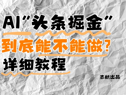 AI头条掘金是什么？还能不能做？详细讲解优优云网创-专注分享网络创业项目落地实操课程 – 全网首发_高质量创业项目输出优优云网创