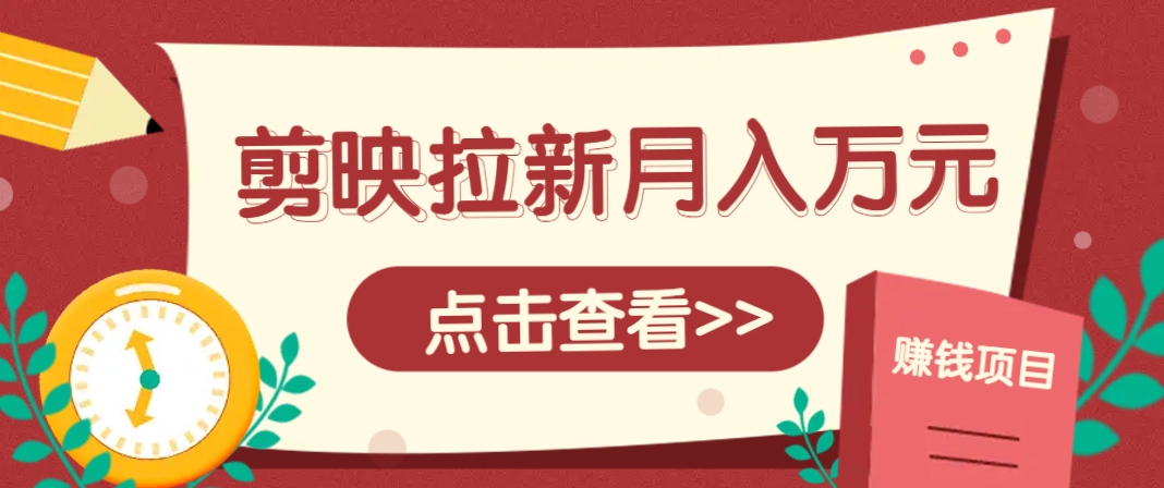 剪映拉新推广项目,5个粉丝就能操作,月入1w+超详细攻略!【附入口】优优云网创-专注分享网络创业项目落地实操课程 – 全网首发_高质量创业项目输出优优云网创