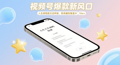 视频号爆款新风口，人生感悟图文这样做，条条播放量直冲 10w+优优云网创-专注分享网络创业项目落地实操课程 – 全网首发_高质量创业项目输出优优云网创