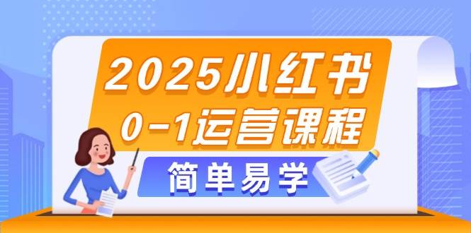 2025小红书0-1运营课程，选品、素材、笔记制作与发布技巧优优云网创-专注分享网络创业项目落地实操课程 – 全网首发_高质量创业项目输出优优云网创