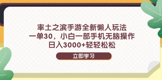 率土之滨手游全新懒人玩法，一单30，小白一部手机无脑操作，日入3000+…优优云网创-专注分享网络创业项目落地实操课程 – 全网首发_高质量创业项目输出优优云网创