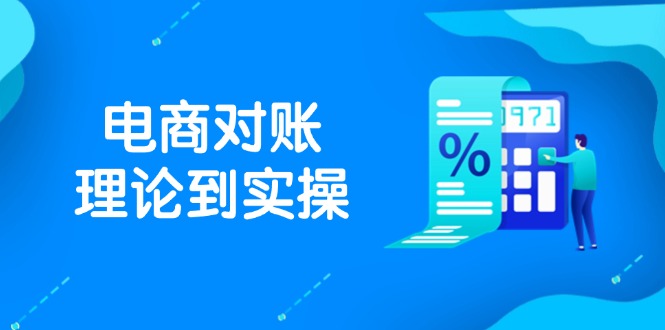 抖店电商对账理论到实操，包括订单、售后、资金流水处理，数据导出路径等优优云网创-专注分享网络创业项目落地实操课程 – 全网首发_高质量创业项目输出优优云网创