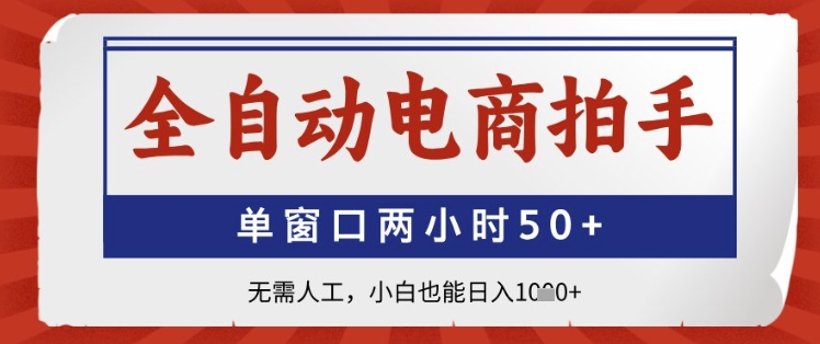 全自动电商拍手，单窗口两小时50+，无需人工，小白也能日入1k+【揭秘】优优云网创-专注分享网络创业项目落地实操课程 – 全网首发_高质量创业项目输出优优云网创