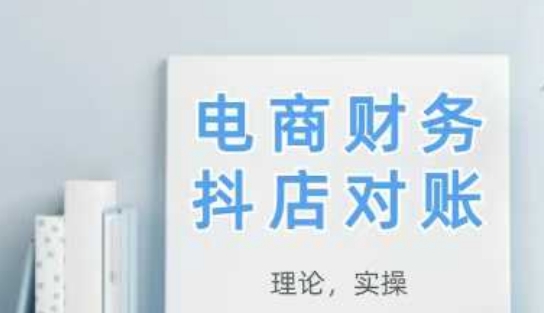 2025抖店对账，从理论到实操，学完即用优优云网创-专注分享网络创业项目落地实操课程 – 全网首发_高质量创业项目输出优优云网创