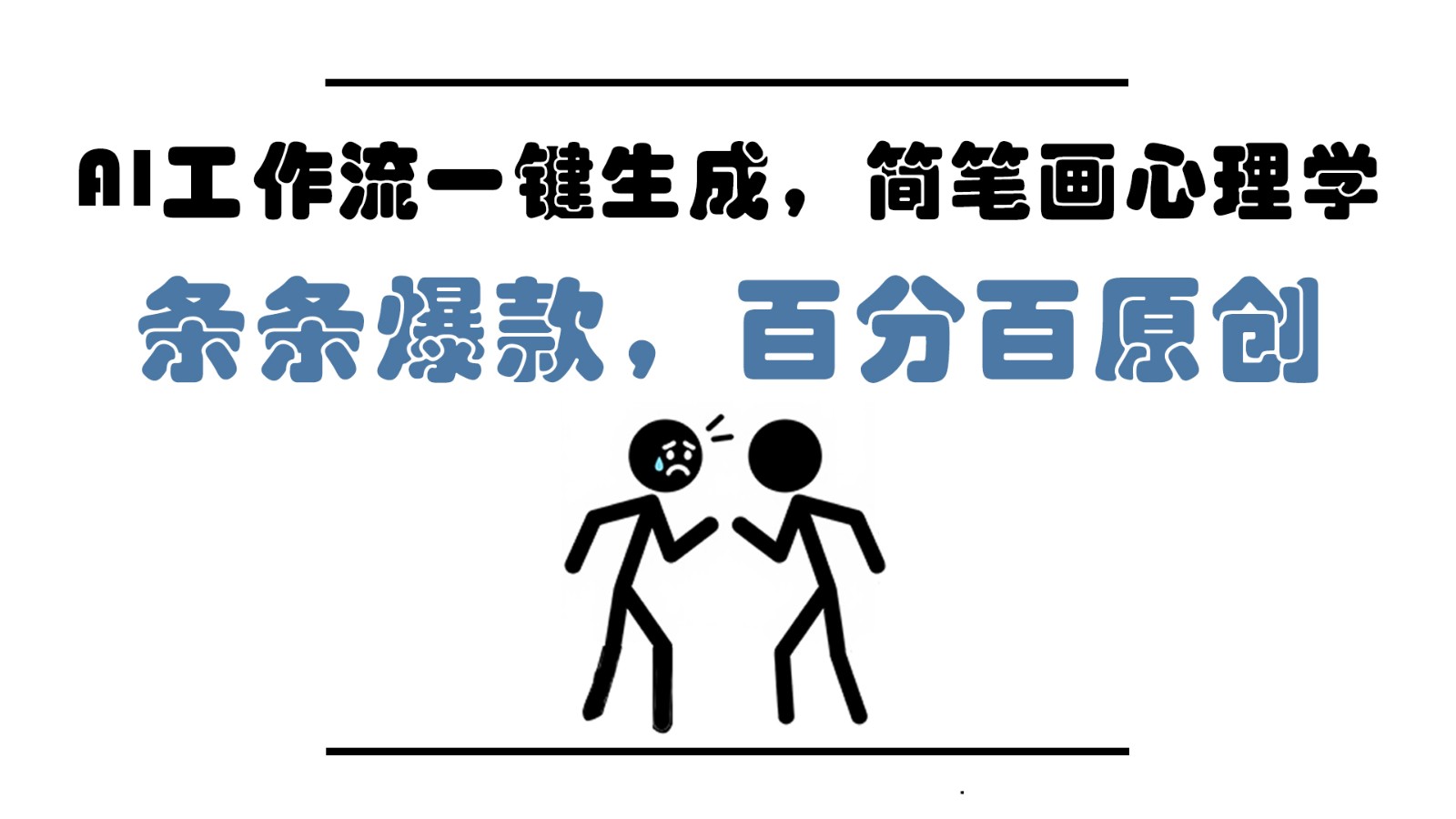 AI工作流一键生成,简笔画心理学,条条爆款,百分百原创,小白5分钟上手,月入1万+优优云网创-专注分享网络创业项目落地实操课程 – 全网首发_高质量创业项目输出优优云网创