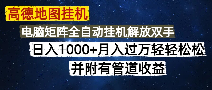 高德地图挂机每天几分钟日入1000+无脑操作，可矩阵并附有管道收益优优云网创-专注分享网络创业项目落地实操课程 – 全网首发_高质量创业项目输出优优云网创