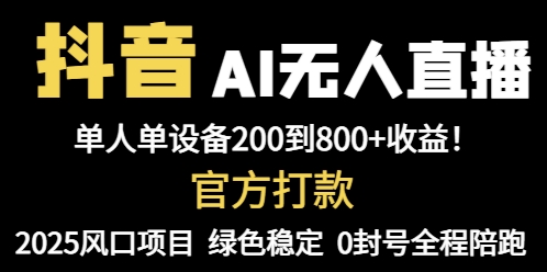 抖音AI无人直播，全自动带货，单设备轻松躺赚800+，我愿称今年最牛逼…优优云网创-专注分享网络创业项目落地实操课程 – 全网首发_高质量创业项目输出优优云网创