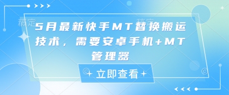 5月最新快手MT替换搬运技术，需要安卓手机+MT管理器优优云网创-专注分享网络创业项目落地实操课程 – 全网首发_高质量创业项目输出优优云网创