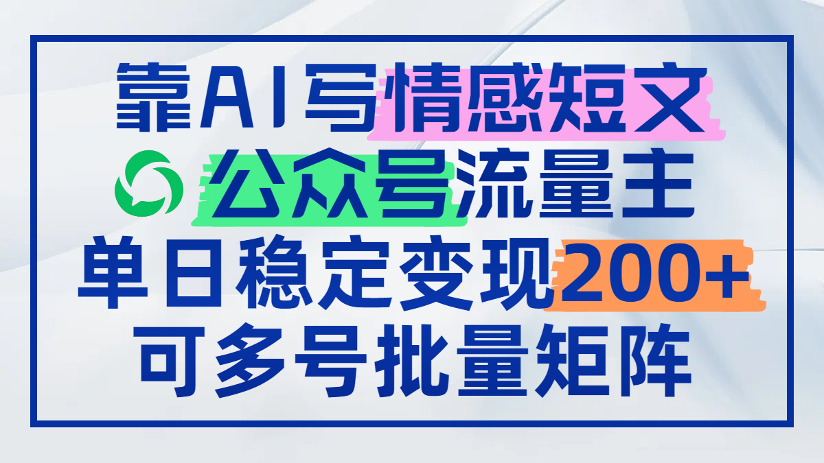 靠AI写情感短文，公众号流量主日赚200+，可多号批量矩阵优优云网创-专注分享网络创业项目落地实操课程 – 全网首发_高质量创业项目输出优优云网创