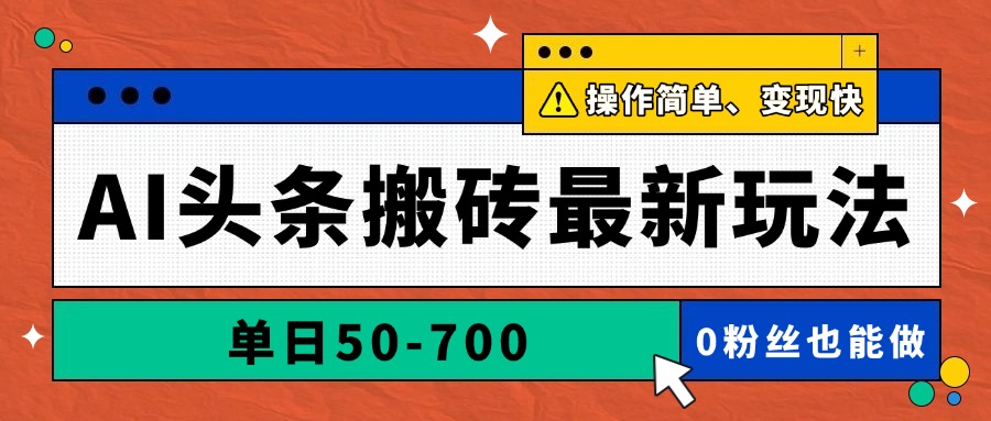 AI头条搬砖最新玩法，单日50-700，AI写文章，操作简单，变现快优优云网创-专注分享网络创业项目落地实操课程 – 全网首发_高质量创业项目输出优优云网创