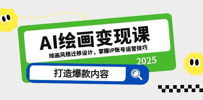 AI绘画变现课，绘画风格迁移设计，掌握IP账号运营技巧，打造爆款内容优优云网创-专注分享网络创业项目落地实操课程 – 全网首发_高质量创业项目输出优优云网创