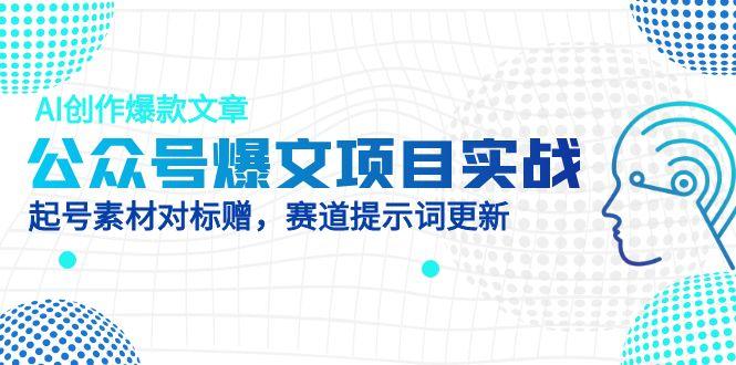 公众号爆文项目实战，AI创作爆款文章，起号素材对标赠(附赛道AI提示词优优云网创-专注分享网络创业项目落地实操课程 – 全网首发_高质量创业项目输出优优云网创