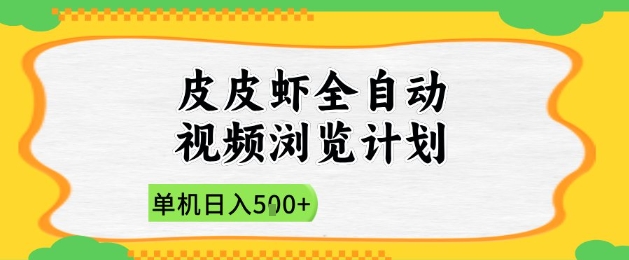 2025皮皮虾全自动视频浏览计划,单机日入5张+新手小白直接开干【揭秘】优优云网创-专注分享网络创业项目落地实操课程 – 全网首发_高质量创业项目输出优优云网创