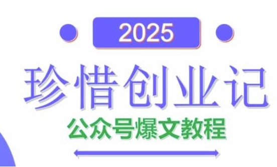 AI公众号爆文创作变现，2025公众号爆文教程(包含指令)优优云网创-专注分享网络创业项目落地实操课程 – 全网首发_高质量创业项目输出优优云网创