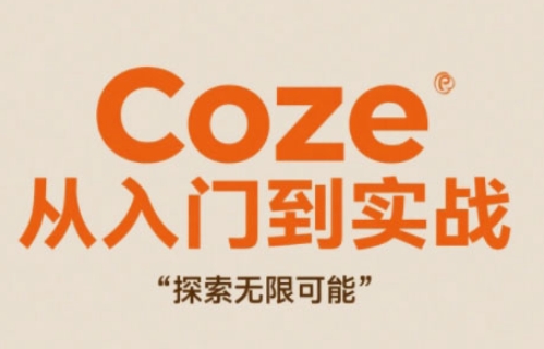 Coze从入门到实战高效创作，探索无限可能优优云网创-专注分享网络创业项目落地实操课程 – 全网首发_高质量创业项目输出优优云网创