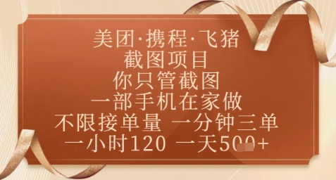 飞猪美团截图项目，你只管截图，一部手机在家做，正规平台无套路，一天5张+【揭秘】优优云网创-专注分享网络创业项目落地实操课程 – 全网首发_高质量创业项目输出优优云网创