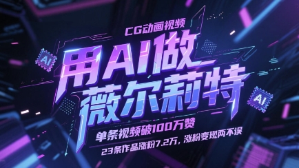用AI做薇尔莉特CG动画视频，单条视频破100W赞，23条作品涨粉7.2W，涨粉变现两不误优优云网创-专注分享网络创业项目落地实操课程 – 全网首发_高质量创业项目输出优优云网创