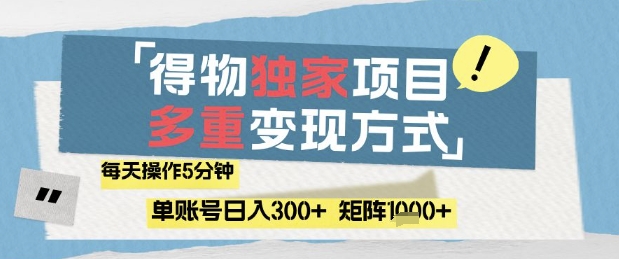 得物流量主，通过流量挣取收益，简单操作5分钟，日入3张，矩阵轻松日入1k+【揭秘】优优云网创-专注分享网络创业项目落地实操课程 – 全网首发_高质量创业项目输出优优云网创