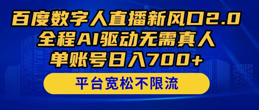 百度数字人直播新风口2.0来了！全程AI驱动无需真人，单账号日入700+，…优优云网创-专注分享网络创业项目落地实操课程 – 全网首发_高质量创业项目输出优优云网创