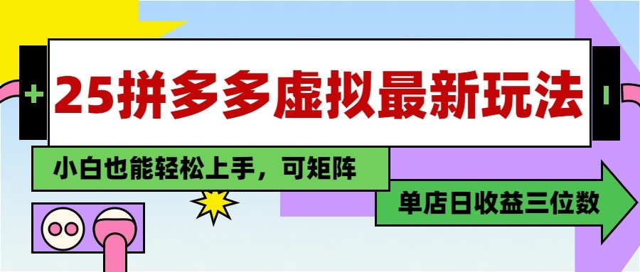 25最新拼多多虚拟电商,单店日入3位数, 小白也能快速上手,保姆级教程优优云网创-专注分享网络创业项目落地实操课程 – 全网首发_高质量创业项目输出优优云网创