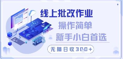 线上批改作业，操作简单新手小白首选，无脑日收300+【揭秘】优优云网创-专注分享网络创业项目落地实操课程 – 全网首发_高质量创业项目输出优优云网创