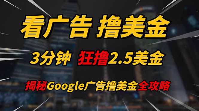 看广告，撸美金！！3分钟赚2.5美金！！日入200美金不是梦！揭秘Google…优优云网创-专注分享网络创业项目落地实操课程 – 全网首发_高质量创业项目输出优优云网创