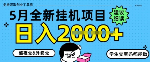 5月最新挂G项目8.0玩法，纯手机操作，稳稳日入1k+【揭秘】优优云网创-专注分享网络创业项目落地实操课程 – 全网首发_高质量创业项目输出优优云网创