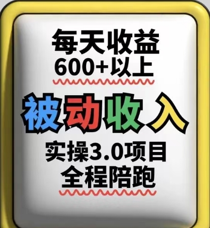 被动收入实操3.0项目，每天收益6张+以上，能长期操作优优云网创-专注分享网络创业项目落地实操课程 – 全网首发_高质量创业项目输出优优云网创