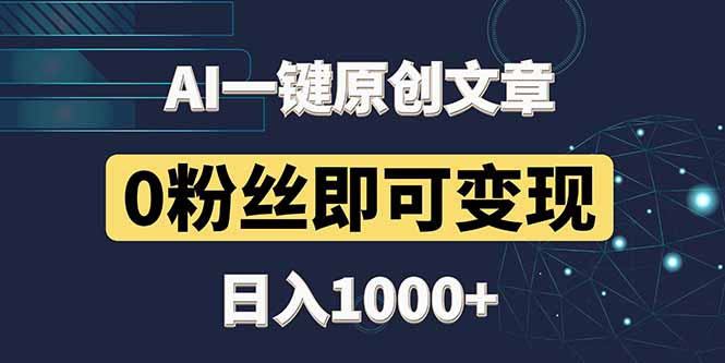 最新AI一键头条原创文章，3分钟一条，0粉丝即可变现，日入1000+优优云网创-专注分享网络创业项目落地实操课程 – 全网首发_高质量创业项目输出优优云网创