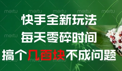 快手全新玩法，每天零碎时间搞个几张不成问题【揭秘】优优云网创-专注分享网络创业项目落地实操课程 – 全网首发_高质量创业项目输出优优云网创