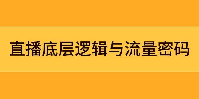 直播底层逻辑与流量密码:定位模型+案例拆解,急速流承接与数据优化全攻略优优云网创-专注分享网络创业项目落地实操课程 – 全网首发_高质量创业项目输出优优云网创
