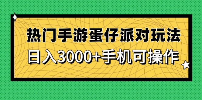 热门手游蛋仔派对玩法，日入3000+，手机可操作优优云网创-专注分享网络创业项目落地实操课程 – 全网首发_高质量创业项目输出优优云网创
