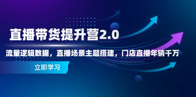 直播带货提升营2.0:流量逻辑数据,直播场景主题搭建,门店直播年销千万优优云网创-专注分享网络创业项目落地实操课程 – 全网首发_高质量创业项目输出优优云网创