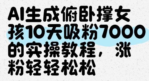 AI生成俯卧撑女孩，10天吸粉7000的实操教程，涨粉轻轻松松优优云网创-专注分享网络创业项目落地实操课程 – 全网首发_高质量创业项目输出优优云网创