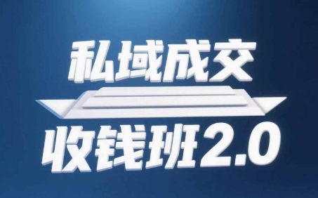 私域成交收钱班2.0，音频+逐字稿+思维导图优优云网创-专注分享网络创业项目落地实操课程 – 全网首发_高质量创业项目输出优优云网创