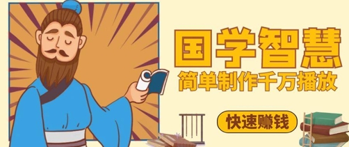 百万点赞！抖音视频号5分钟制作千万播放国学感悟视频，快速拿到结果优优云网创-专注分享网络创业项目落地实操课程 – 全网首发_高质量创业项目输出优优云网创