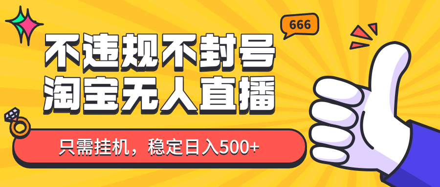 淘宝无人直播最新玩法，不违规不封号，只需挂机，稳定日入500+，新手也能当天开单！优优云网创-专注分享网络创业项目落地实操课程 – 全网首发_高质量创业项目输出优优云网创