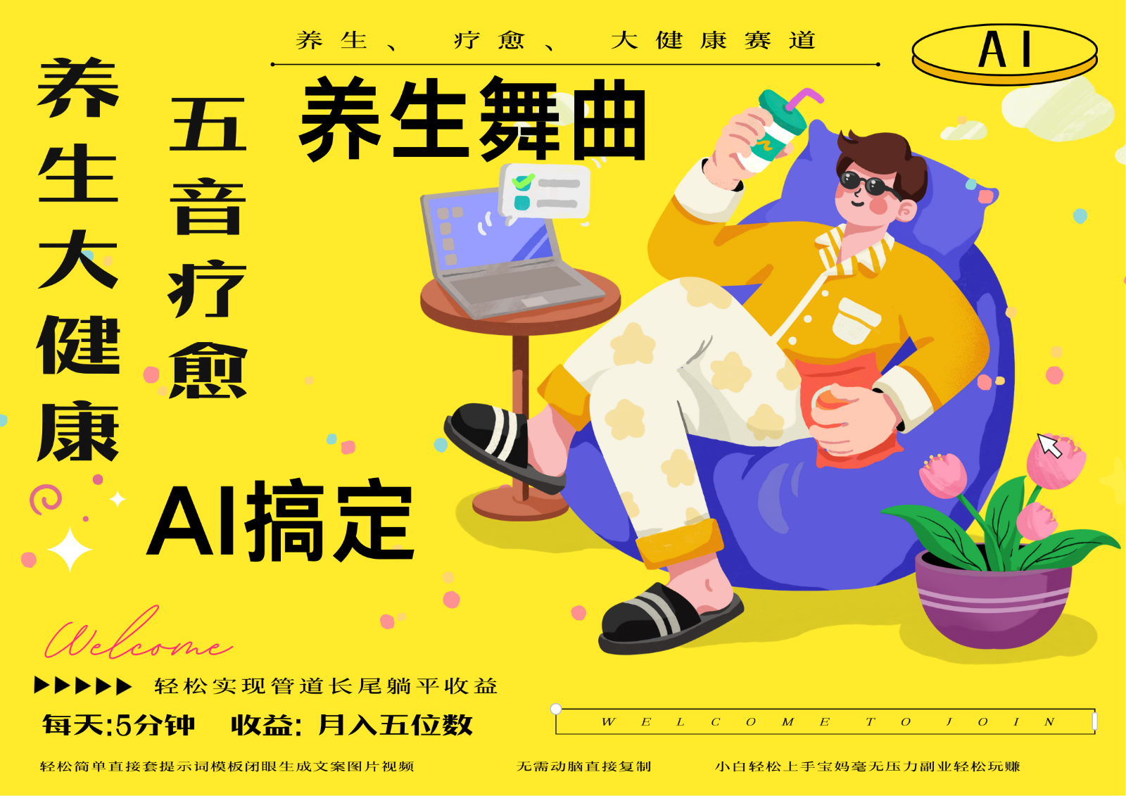 AI+养生+疗愈 五音疗愈另辟蹊径做养生 流量条条百万爆款 十条视频涨粉7万优优云网创-专注分享网络创业项目落地实操课程 – 全网首发_高质量创业项目输出优优云网创